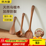 炊大皇 乌檀木锅铲汤勺饭铲套装 不粘锅专用木质炒菜铲子铲勺三件套