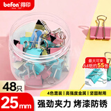 得印长尾夹48只25mm中号燕尾夹彩色多规格纸票凤尾夹金属铁学生试卷票单据小夹子文具办公48只/筒 4273