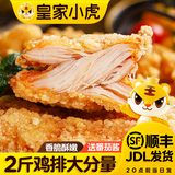 皇家小虎炸鸡排商用油炸小吃冷冻汉堡肉半成品鸡扒家庭桶 2斤装【鸡排】+番茄酱10g*5包 【顺丰/JDL发货】