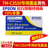 爱普生TM-C3520原装墨盒彩色标签打印机SJIC24P四色墨水 3520废墨盒废墨仓 SJIC24P(Y)原装黄色墨盒