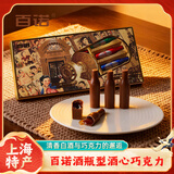 百诺纯可可脂白酒酒心巧克力96g 上海特色伴手送礼物礼盒 牛奶夹心