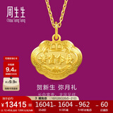 周生生黄金吊坠 足金长命锁宝宝周岁礼物 不含项链09300P 计价 12.45克