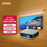 爱普生（EPSON）EF-50G 家用4K投影仪  +100英寸智能电动幕布