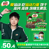 徐福记雀巢美禄【孙颖莎】同款运动力量饼干礼盒高钙高铁含维生素B2 2 【IP联名装】经典巧克力味504g