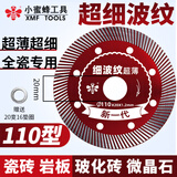 小蜜蜂切割片瓷砖玻化砖陶瓷片微晶石大理石超薄干切金刚石锯片110mm 小蜜蜂110细波纹（新一代）