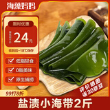 海藻妈妈 盐渍小海带 净重2斤/袋  霞浦低脂 火锅食材 源头直发 中秋家宴