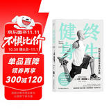 终生健身：找回灵活使用身体的本能（JAY-Z作序，坎耶倾情推荐，使碧昂斯活力焕发的健身秘籍）