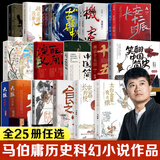 长安十二时辰等马伯庸作品集正版 桃花源没事儿食南之徒长安的荔枝太白金星有点烦大医日出篇+破晓篇正版显微镜下的大明两京十五日上下册三国机密七侯笔录古董局中局全集风起陇西三国配角演义马伯庸笑翻中国简史 马