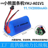小熊压面机电池YMJ-A01V1面条机帅康 万利达 志高 麦可酷康佳配件 小熊 11.1V 2000 MAH 普通型