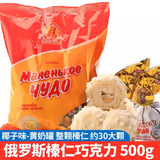 slavyanka【俄罗斯国家馆】俄罗斯原装进口巧克力夹心糖果大奶罐伴手礼喜糖 黄色椰子味榛子夹心500g*1袋