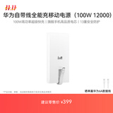 华为自带线全能充移动电源(100W 12000) 【3C认证】可上飞机 高品质电芯 陶瓷白 适配华为/苹果手机