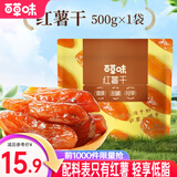 百草味 混合蔬菜脆 地瓜脆片红薯干 蒸番薯地瓜干健康办公小零食 MJ 【0添加】红薯干500g/约15包