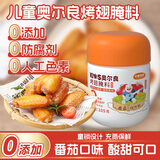 小熊驾到0添加儿童奥尔良腌料105g番茄味 0防腐剂0色素烤翅调味料烧烤调料
