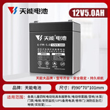 天能儿童电动车电瓶12V5AH电梯音响安防UPS应急蓄电池