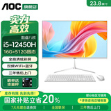 AOC 品牌一体机电脑超薄微边全高清高配家用学习网课企业办公游戏可壁挂一体式全套台式整机 酷睿i5-12450H+16G+512G固态 23.8英寸 内置音响-WiFi-蓝牙