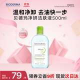 贝德玛（BIODERMA）【双11】小绿水净妍控油洁肤液500ml油皮卸妆水控油无需水洗
