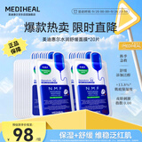 美迪惠尔升级款新水润舒缓面膜20片补水保湿维稳泛红肌礼物出游必备