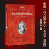希波克拉底经典著作选 科学素养文库 科学元典丛书71 西方医学之父希波克拉底传世代表作