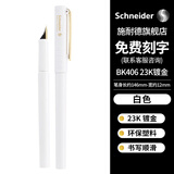 施耐德（Schneider）私人订制BK406钢笔23K镀金笔尖 小学生钢笔免费刻字企业定制-白色笔杆