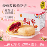 潘祥记 经典玫瑰鲜花饼 云南特产传统糕点早餐零食 50g*6枚