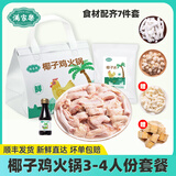 满家乐正宗椰子鸡火锅全套餐火锅鸡汤 农家散养120天走地鸡火锅 椰子鸡2.29kg（3-4人份）