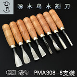 啄木鸟木刻刀雕刻刀木工工具木雕刀手工刻刀PMA308套装diy挖木勺木盘手把件刻刀PMB-306 PMA308（8支装）