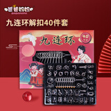 爸爸妈妈鲁班锁九连环智力扣解环6-12岁孔明锁儿童益智解锁玩具男孩礼物