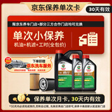 嘉实多（Castrol）机油保养单次卡 畅行 全合成 机油机滤工时 5W-30 SP 6L 30天可用