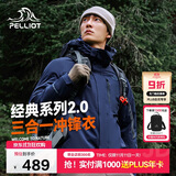 伯希和（Pelliot）【山野经典2.0】冲锋衣三合一秋冬男女户外保暖外套11340105藏蓝M