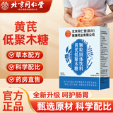 朕皇北京同仁堂黄芪低聚木糖颗粒呵护肠道润肠通便草本冲饮
