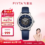 飞亚达（FIYTA）经典系列 镂空盘面蓝盘自动机械女士腕表 七夕节礼物女