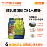 喵达（Meowstard）进口杉木猫砂德国原装吸水结团除臭木砂可马桶懒人猫砂4.3kg 杉木猫砂 原味