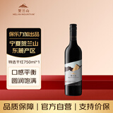 贺兰山【特选级】赤霞珠干红葡萄酒750mL单支 宁夏国产红酒聚会送礼