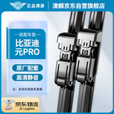 澳麟（AOLIN）无骨雨刮器比亚迪元PRO专车专用适配原车雨刷器雨刮片A级胶条