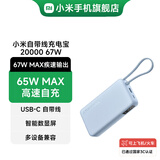 小米（MI）【3C认证】小米自带线充电宝 20000 67W大容量 2W毫安双向快充移动电源 可上飞机/火车 新品 浅蓝色