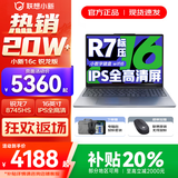 联想小新16/小新Pro16 2025补贴可选大屏高性能轻薄笔记本电脑 大学生商务办公游戏设计全能本 锐龙R7 24G 1TB升级｜25款小新16c 16英寸高清全面屏