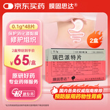【原研药】2盒装 膜固思达 瑞巴派特片 0.1g*12片/板*4板/盒