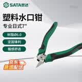 世达（SATA）专业日式塑料水口钳7