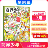 商界少年杂志 9-15岁青少年财商成长 财经思维锻造 2024/2025/2026年半年/全年订阅/典藏版 杂志铺订阅 中小学生课外阅读 儿童财经知识学习 商界课堂内外期刊非过刊开学阅读 【现货】商界