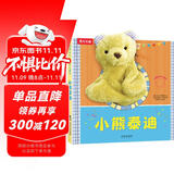 乐乐趣聪明宝贝互动手偶书：小熊泰迪  0-2岁 乐乐趣幼儿启蒙早教游戏书布偶玩具书