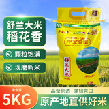 平安永丰（PINGANYONGFENG）【舒兰大米】2025新米上市 永丰稻花香大米5KG  米中贵族