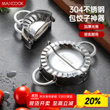 美厨（maxcook）包饺子器 304不锈钢包饺器饺子模具包水饺夹 大号MCPJ906