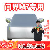 登进问界M7 奔驰GLC 车衣全车罩防雨罩 汽车车衣隔热遮阳罩冬季防雪