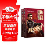 梅西（2022卡塔尔世界杯阿根廷冠军，传奇的足球人生 ，精装修订版 套装上下册）