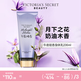 维多利亚的秘密丝绒花瓣香氛身体乳女滋润保湿维密香体秋冬润肤身体乳236ml 午夜暗香