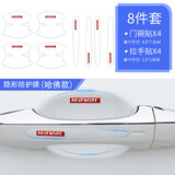 照启工汽车门碗拉手贴门碗膜车门把手防刮贴汽车把手防护贴门碗保护贴 哈弗 4拉手+4门碗