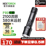 纳丽德（NEXTORCH） P80强光手电筒户外骑行应急防身充电手电筒勤务战术手电一键爆闪 P80标配（升级版-2100流明）
