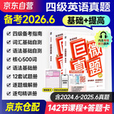 备考2026年6月 四级真题逐句精解 基础版+提高版 2本套 英语四级真题词汇闪过 巨微英语四六级词汇单词书乱序版 2025大学英语四级词汇 4级英语词汇2026春