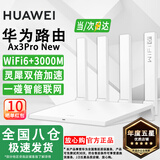 华为路由器Ax3pro new高配穿墙王WiFi6+路由器千兆家用无线路由器5G双频7大户型mesh组网全屋wifi电竞 Ax3pro new【满血3000M+千兆网线】 晒单魔方插座/红包2选1 3