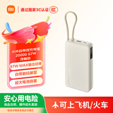 小米（MI）【3C认证】自带线充电宝20000 67W 浅咖色 可上飞机/火车 可充手机平板笔记本耳机 iPhone安卓可用